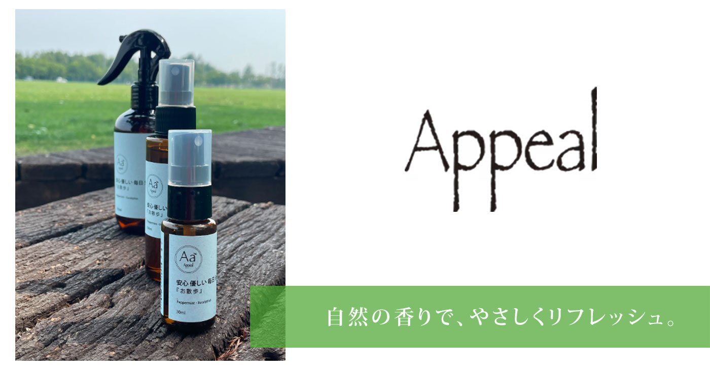 Appeal(あぴーる)　アウトドアスプレー　〜お散歩〜