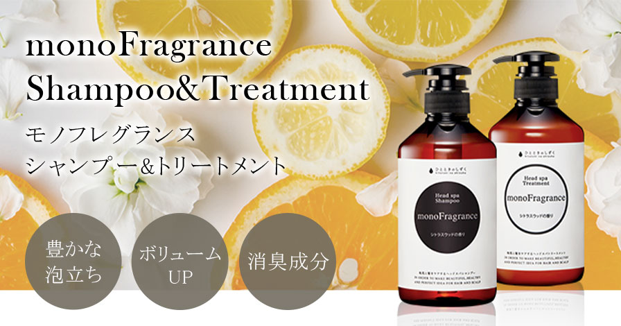 monoFragrance Shampoo & Treatment セット