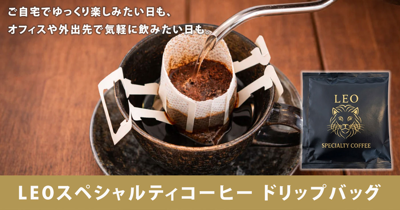 LEOスペシャルティコーヒー ドリップバッグ