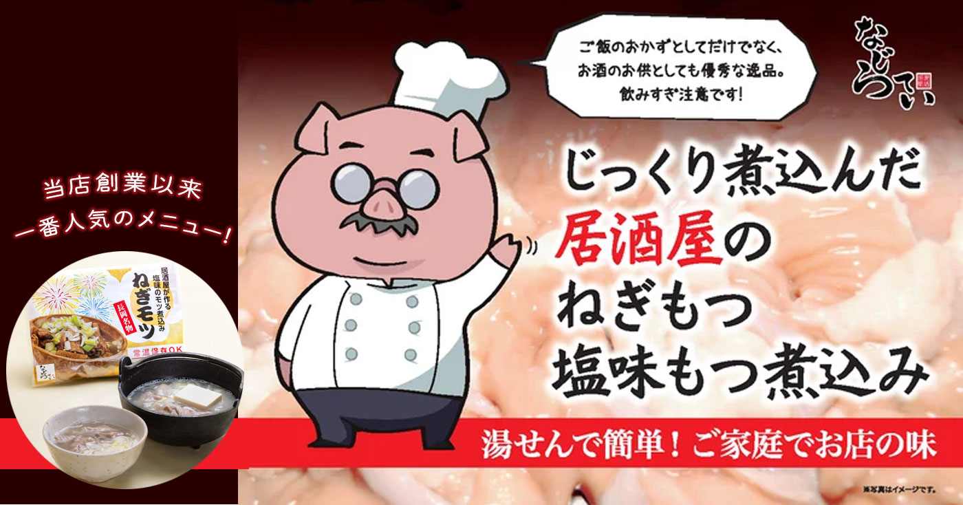 ねぎモツ(塩もつ煮)