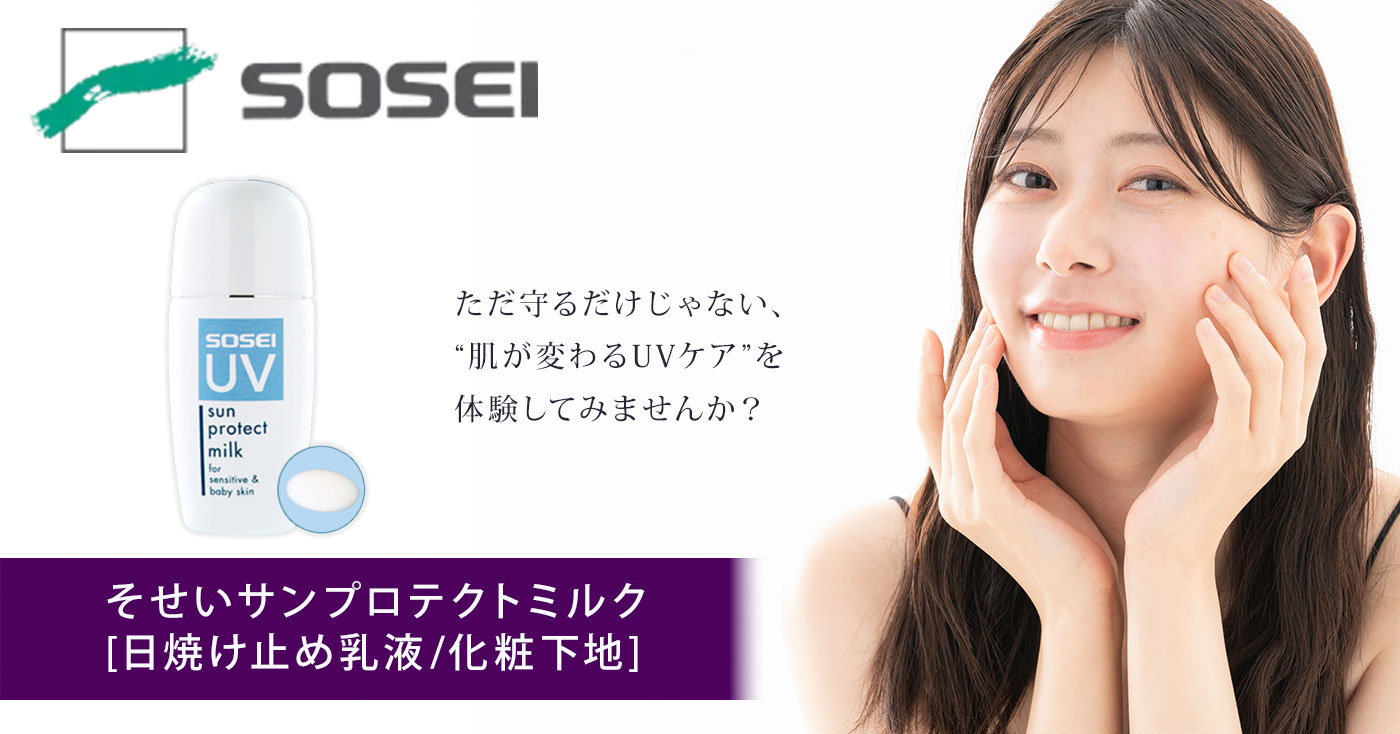 そせいサンプロテクトミルク　[日焼け止め乳液/化粧下地]