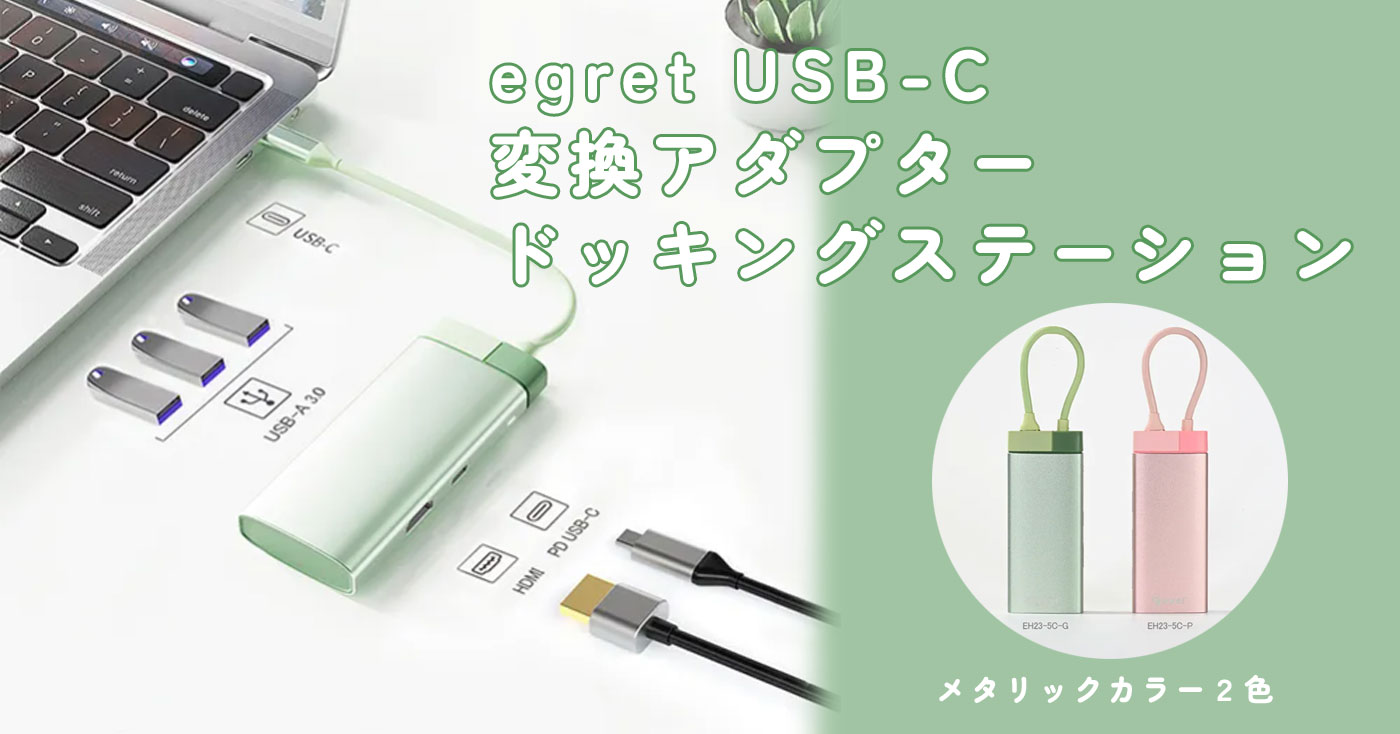 egret USB-C変換アダプター ドッキングステーション