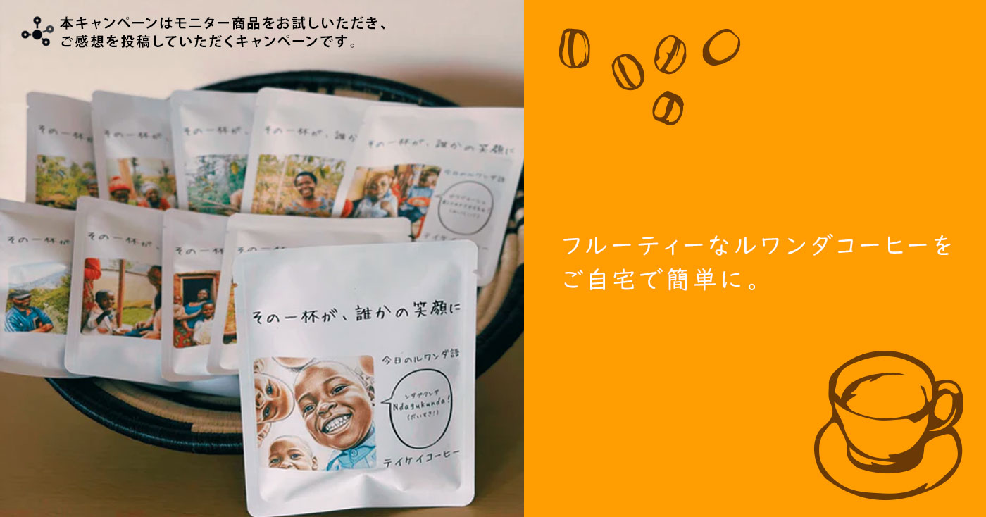 生産地ルワンダと直接つながるドリップバッグコーヒー 【5個入り】