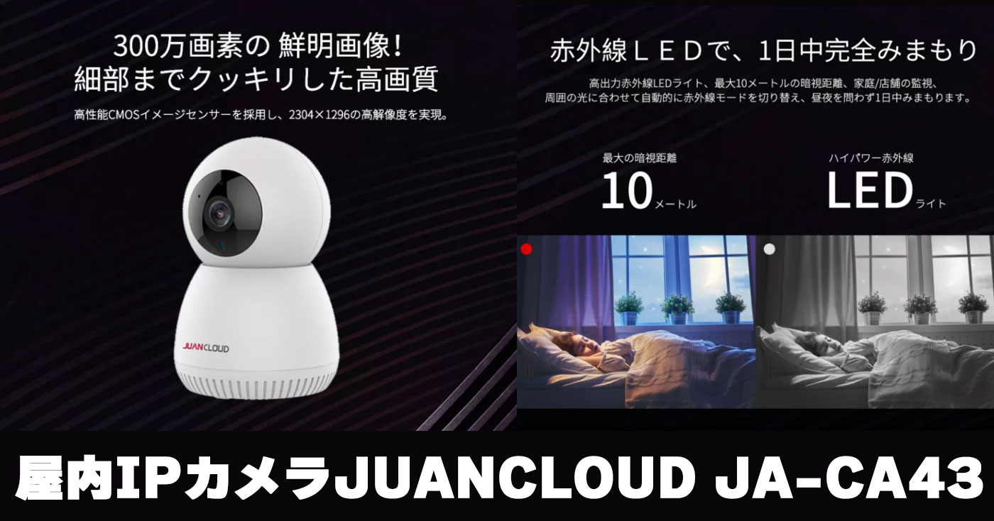 【屋内IPカメラ】JUANCLOUD JA-CA43