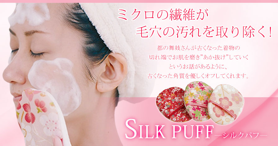 洗顔パフ　SILK　PUFF　和柄タイプ(16種類)
