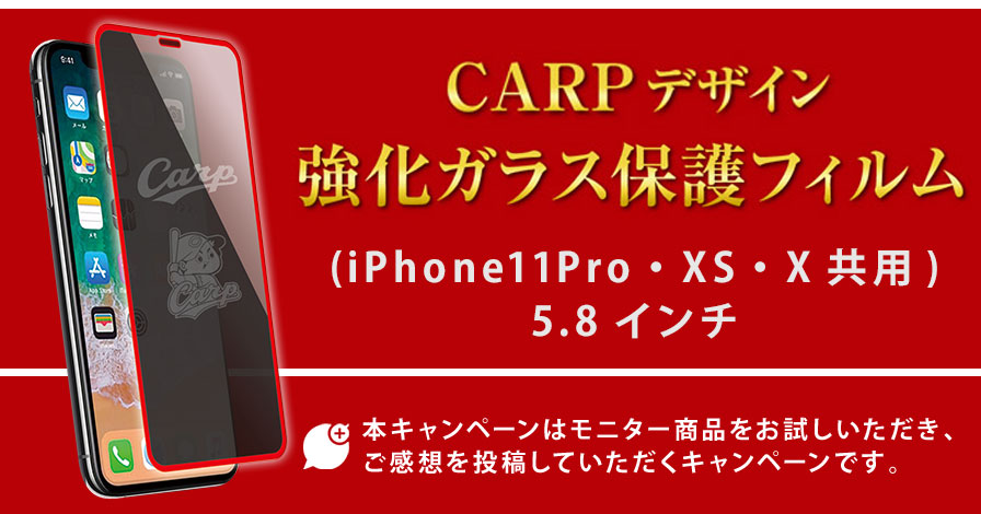 CARPデザイン強化ガラス保護フィルム(iPhone11Pro・XS・X共用)5.8インチ