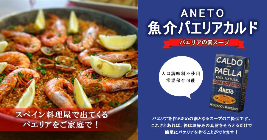 ANETO魚介パエリアカルド　(パエリアの素スープ)