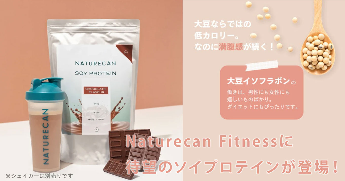Naturecan ソイプロテイン