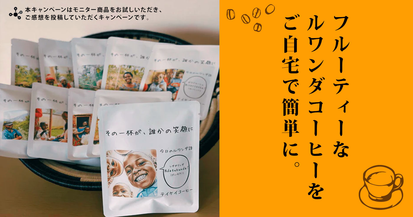 生産地ルワンダと直接つながるドリップバッグコーヒー 【5個入り】