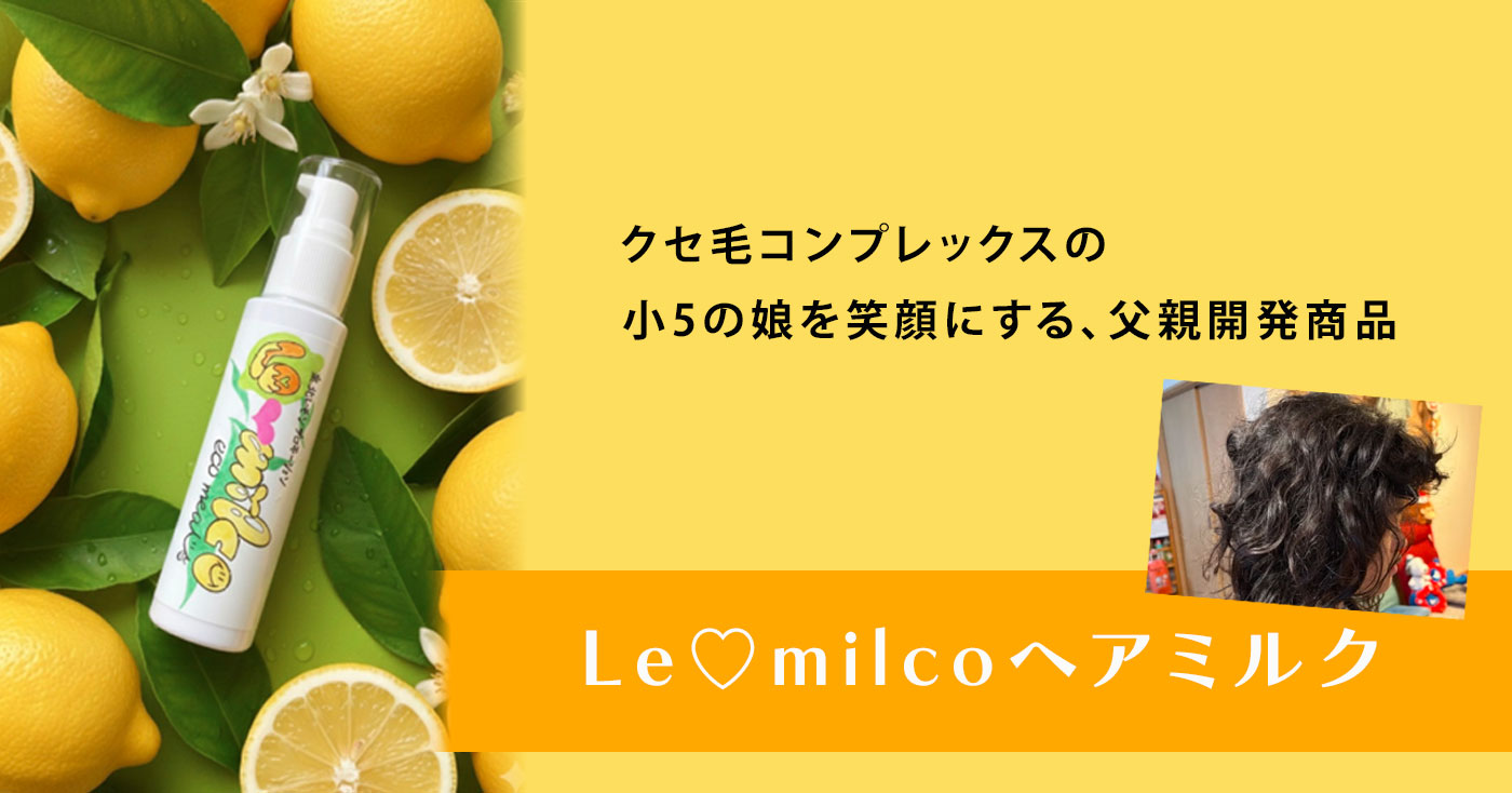 Le♡milcoヘアミルク