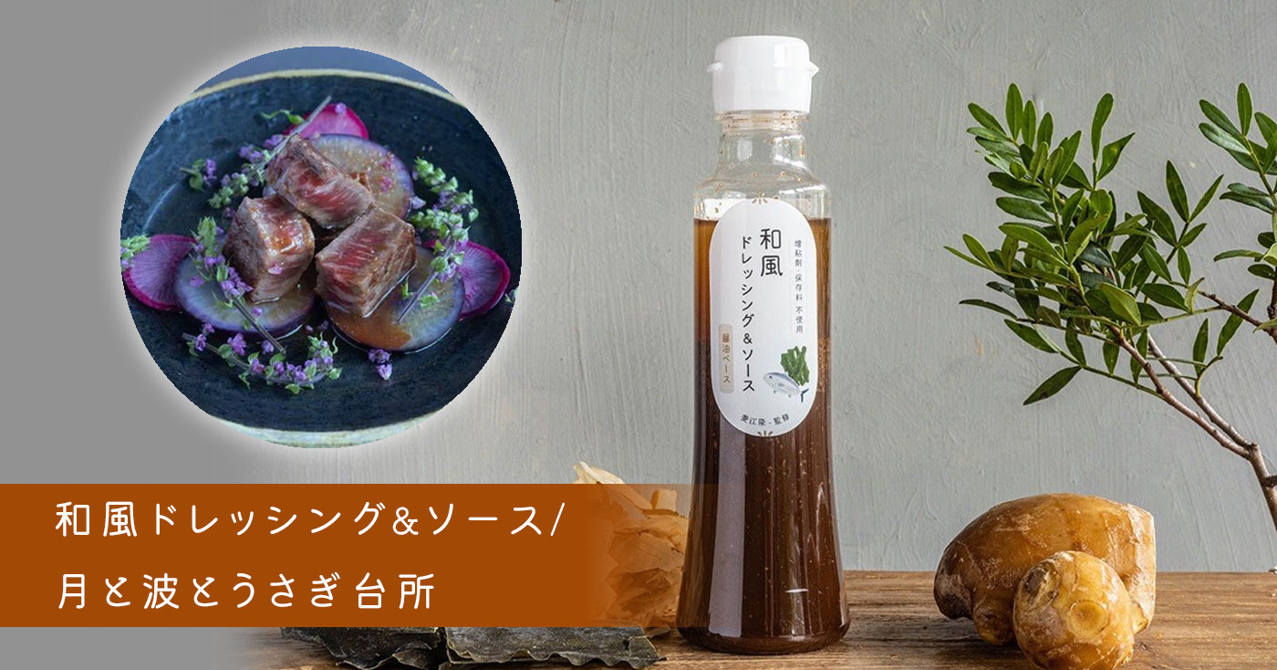 和風ドレッシング&ソース/月と波とうさぎ台所