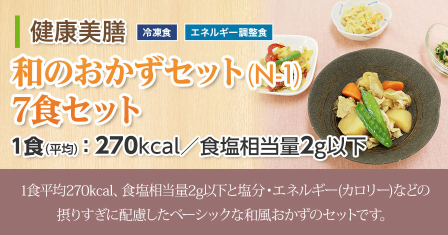 和のおかずセット N 1 7食セットの商品レビュー 口コミ 評判 プロモーションページ