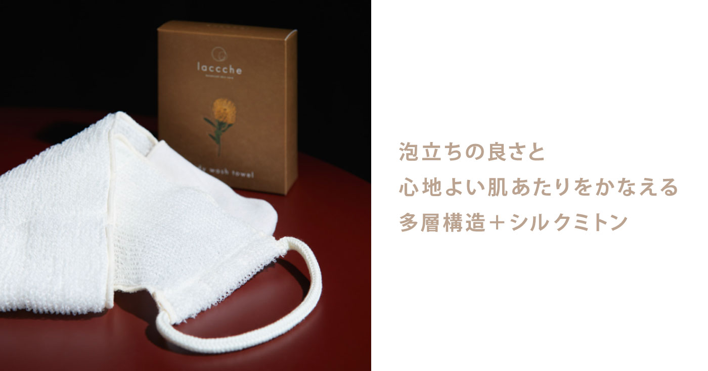 laccche ボディタオル