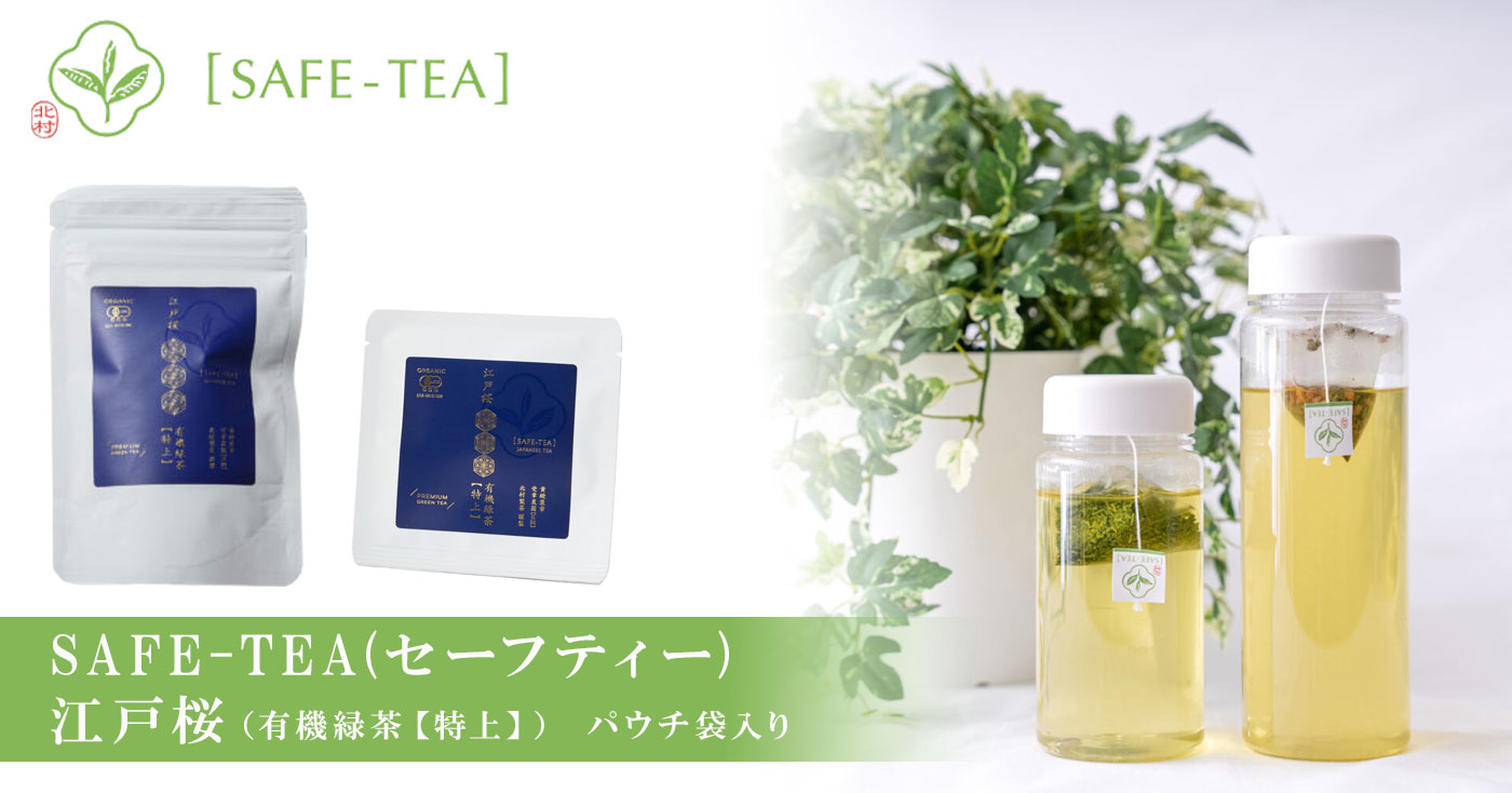 SAFE-TEA(セーフティー) 江戸桜(有機緑茶【特上】) パウチ袋入り