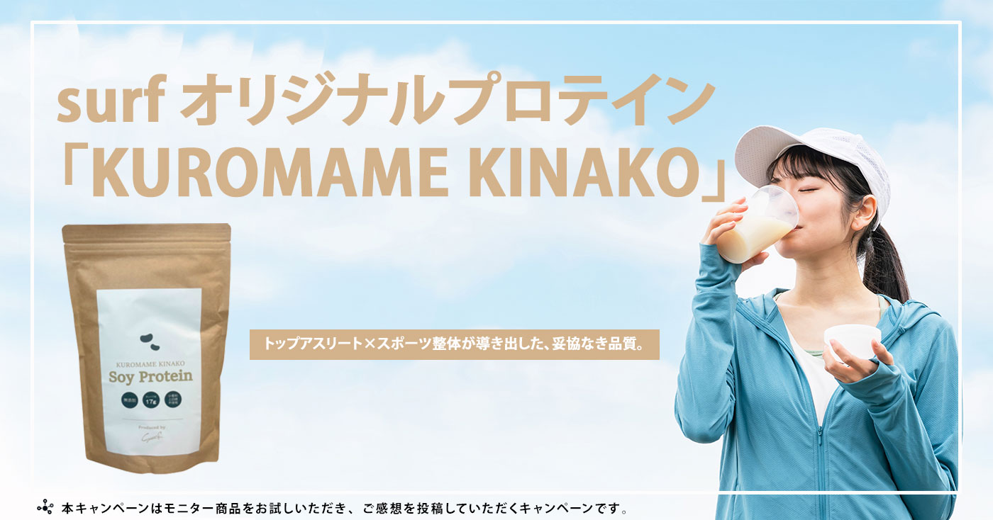surf オリジナルプロテイン 「KUROMAME KINAKO」