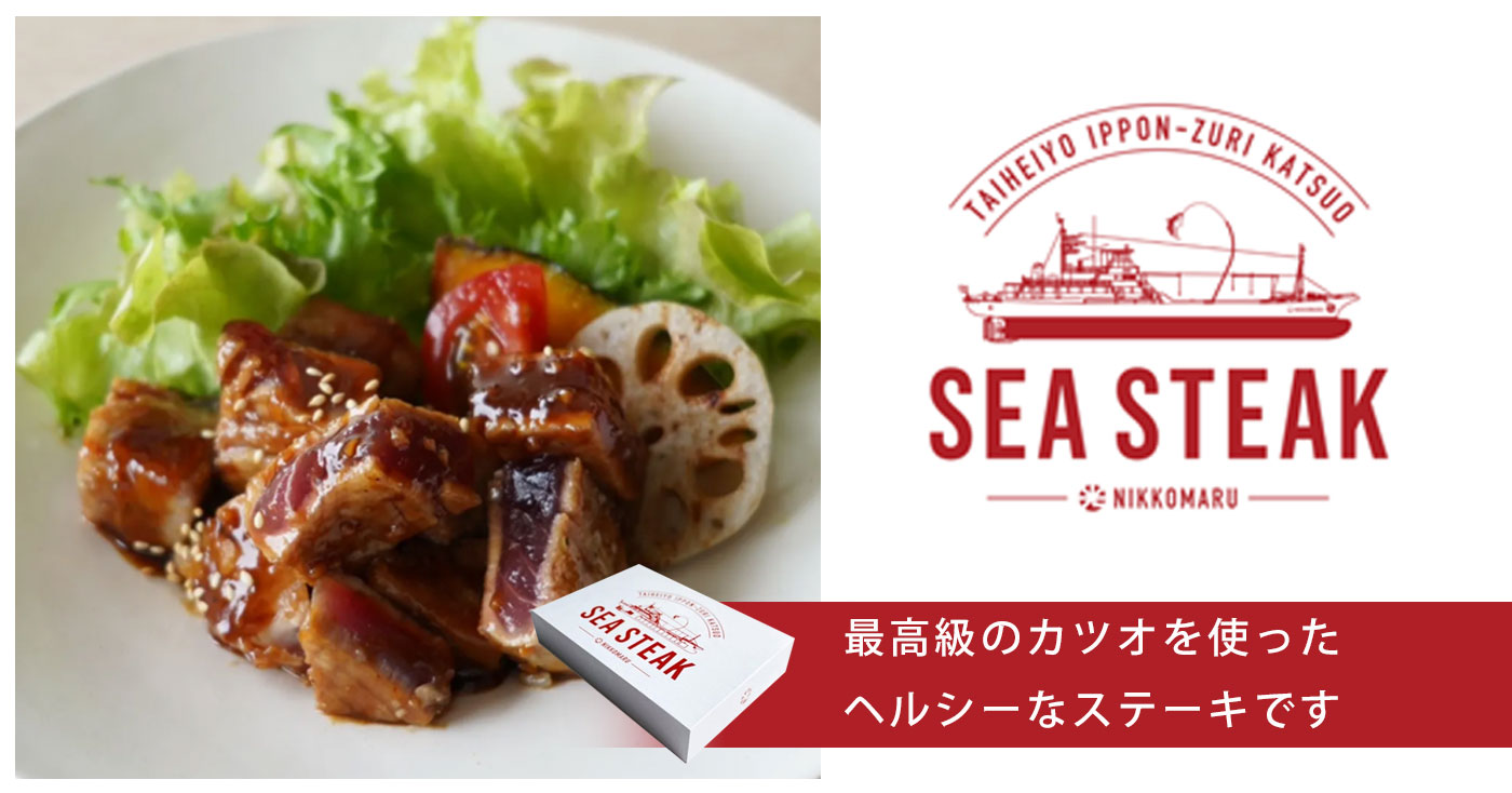【最高級カツオ】Sea Steak(シーステーキ)