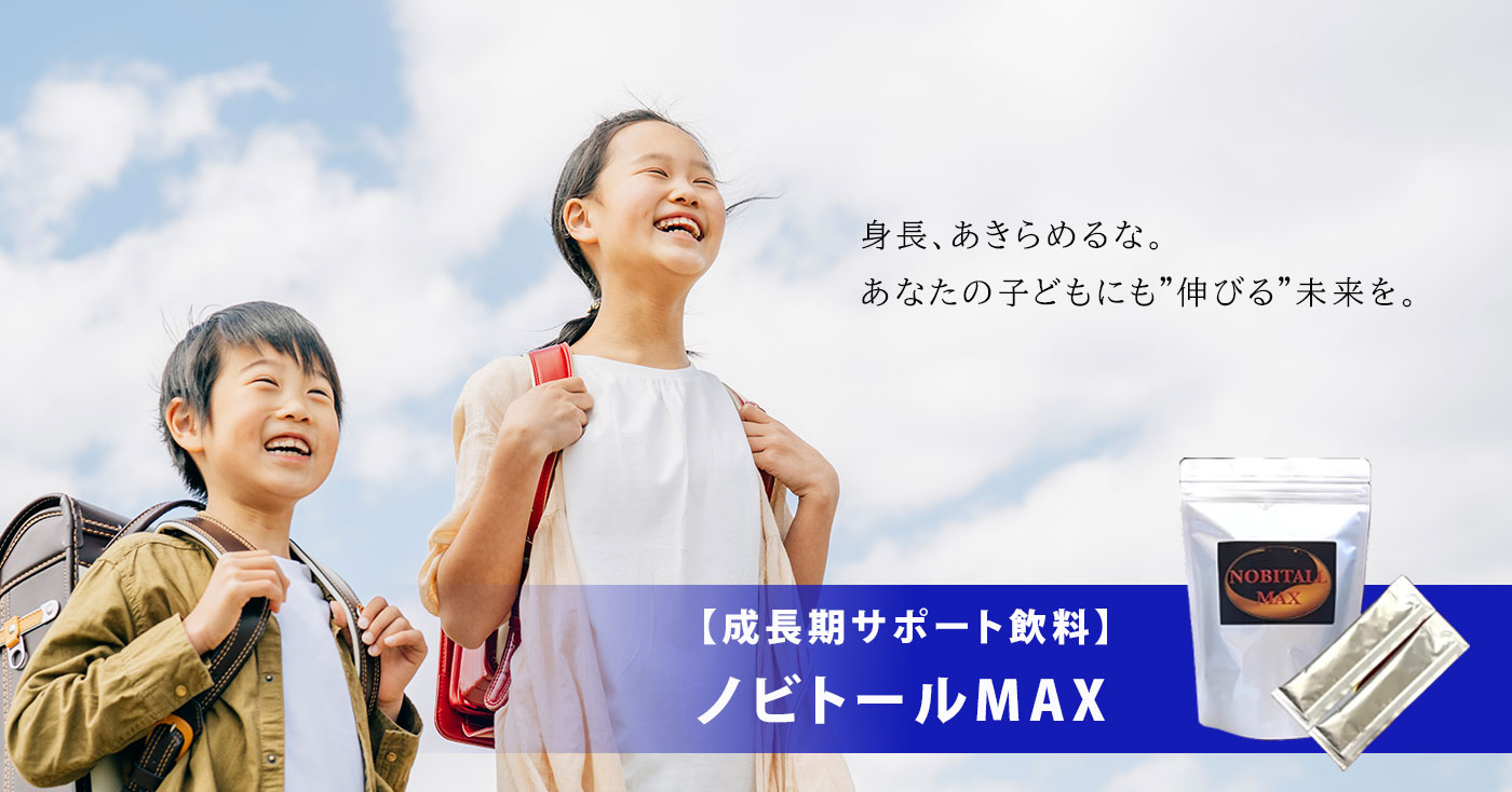 【成長期サポート飲料】ノビトールMAX