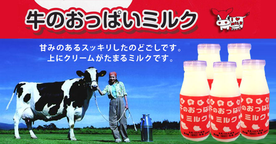 牛のおっぱいミルク