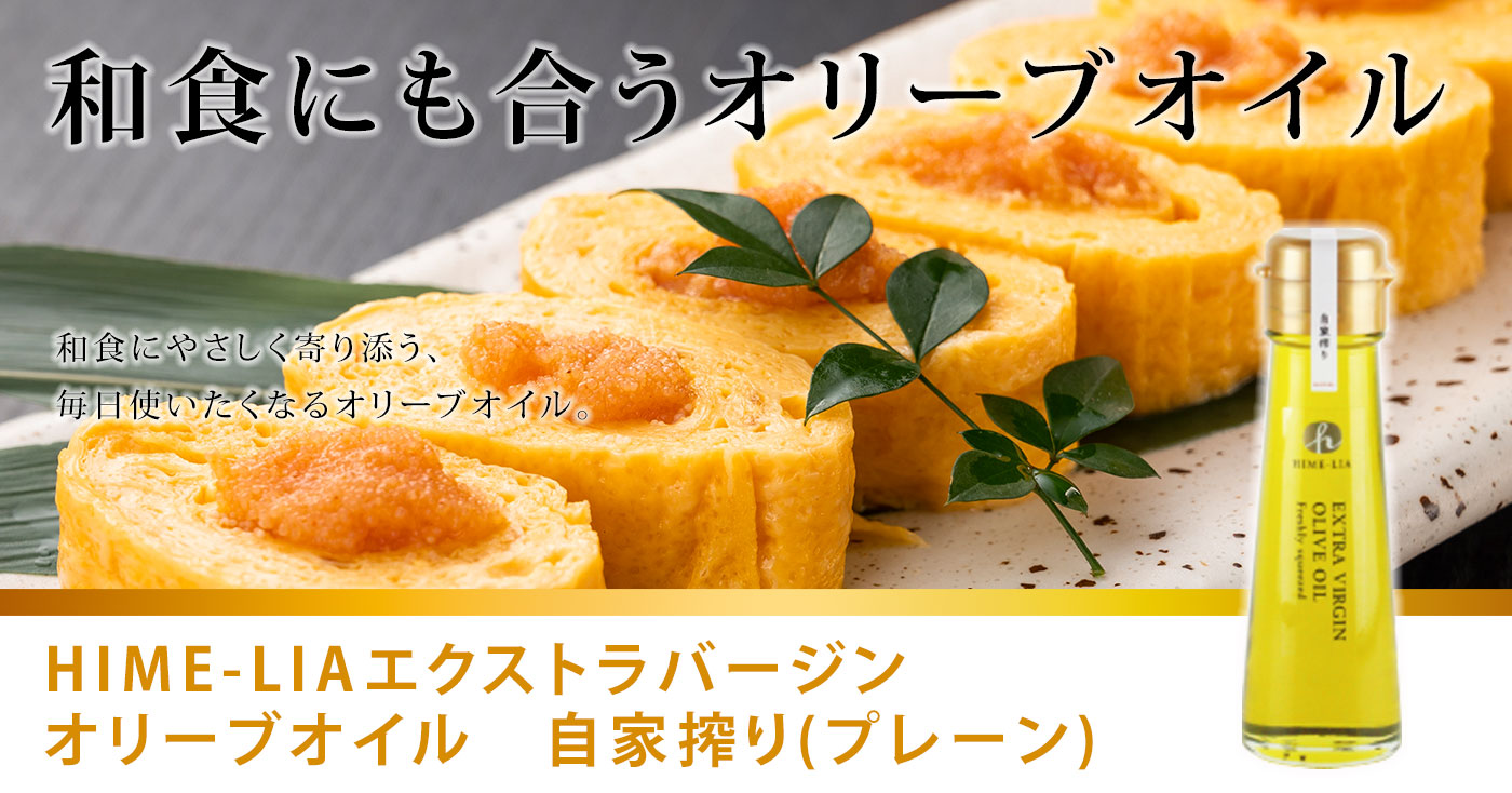 HIME-LIAエクストラバージンオリーブオイル　自家搾り(プレーン)