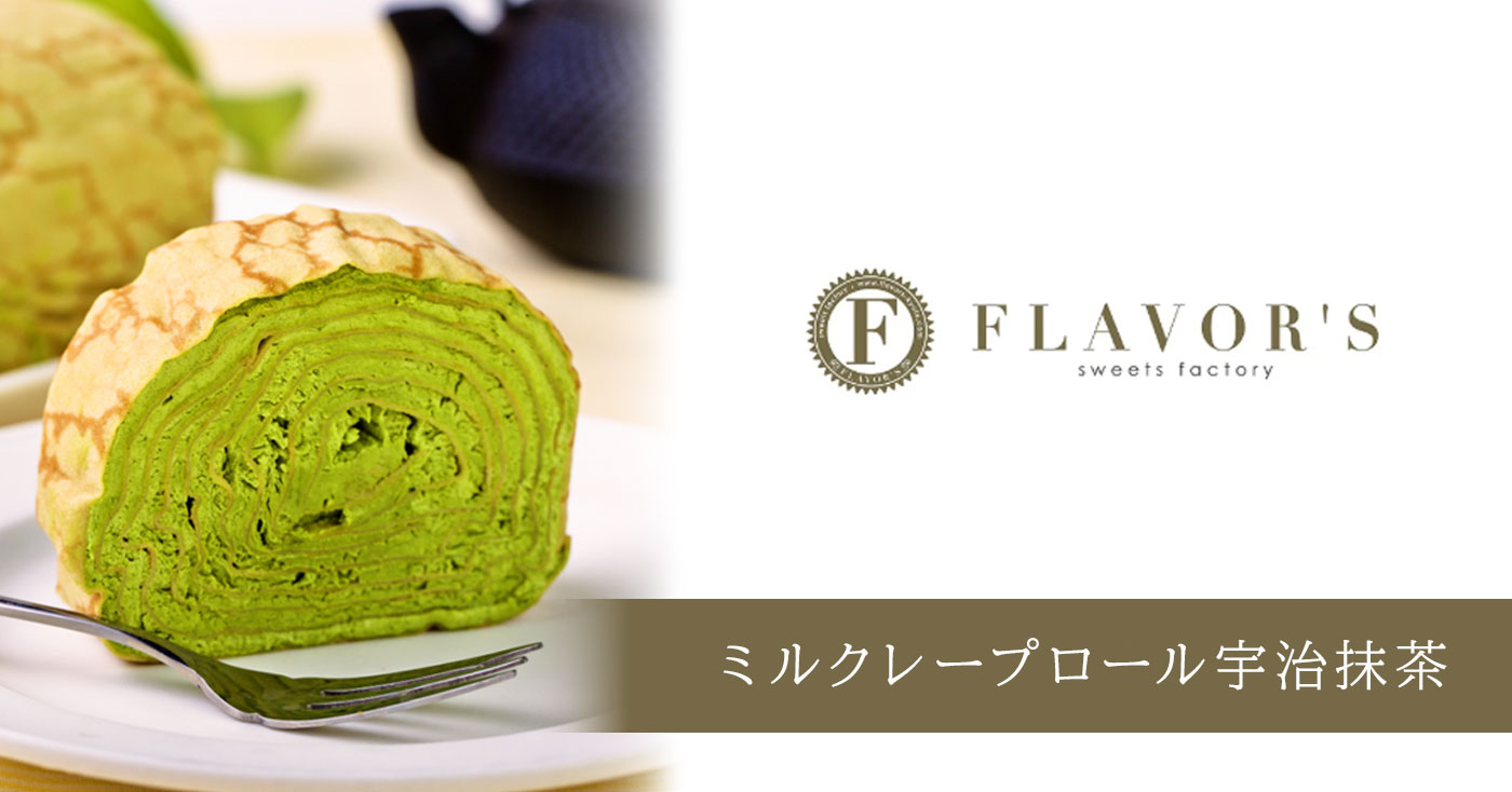 ミルクレープロール宇治抹茶