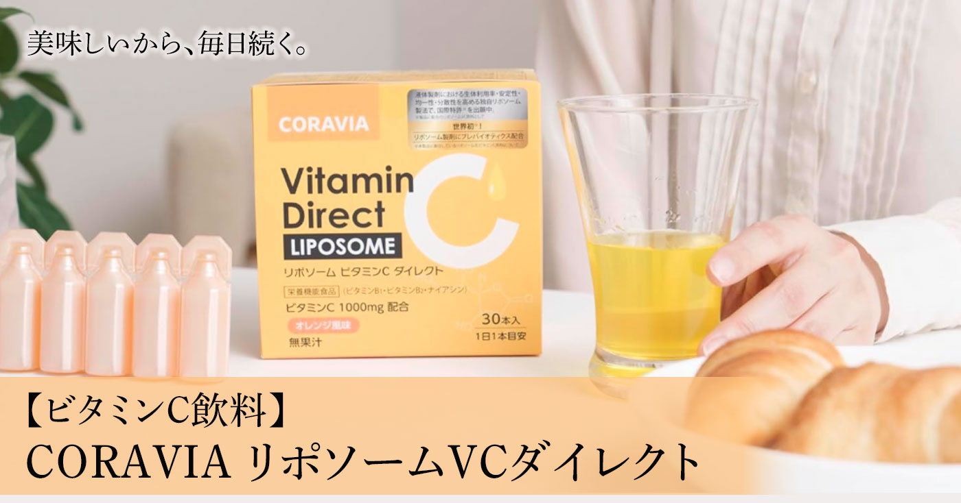 【ビタミンC飲料】CORAVIA リポソームVCダイレクト