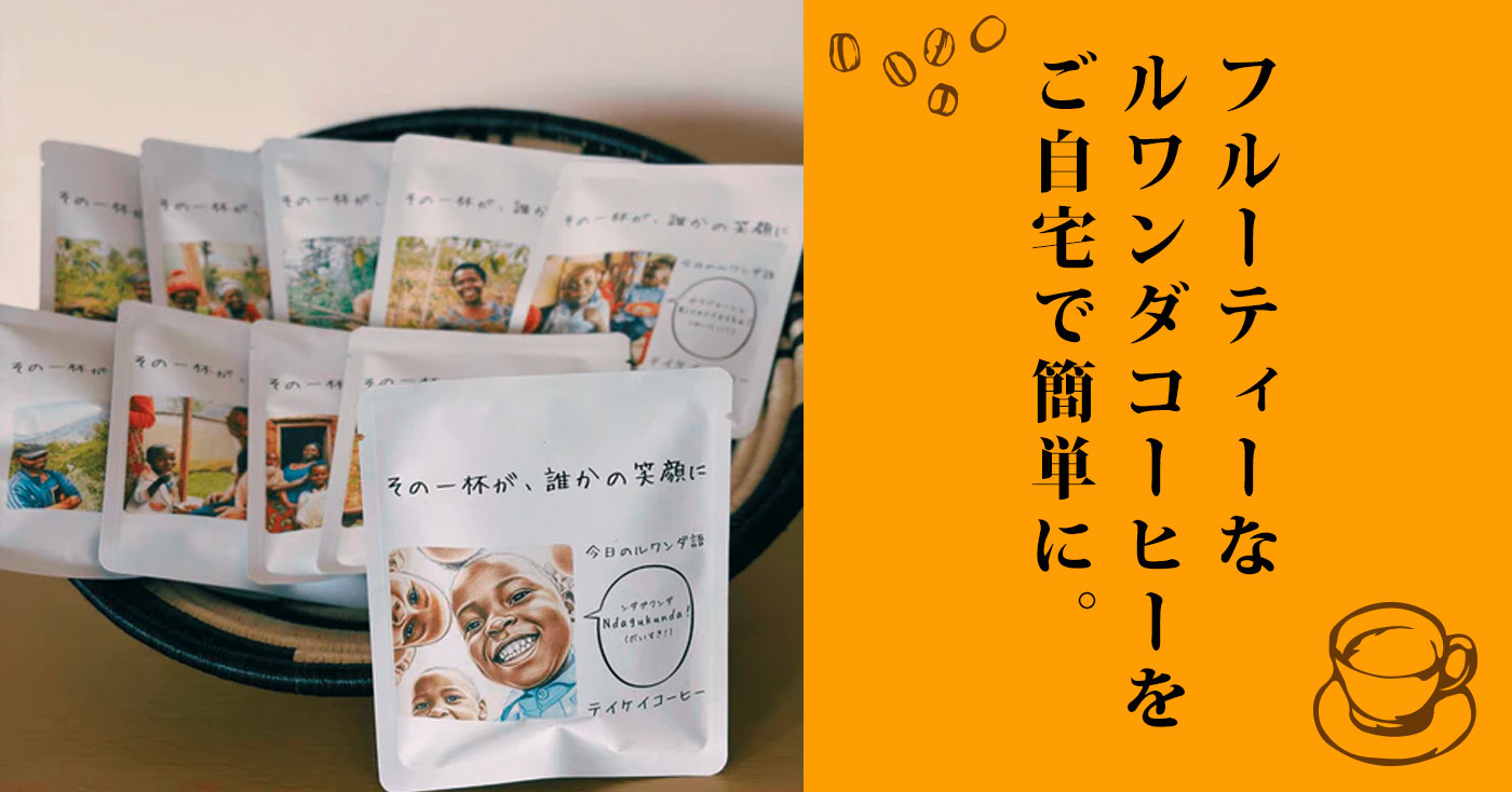 生産地ルワンダと直接つながるドリップバッグコーヒー
