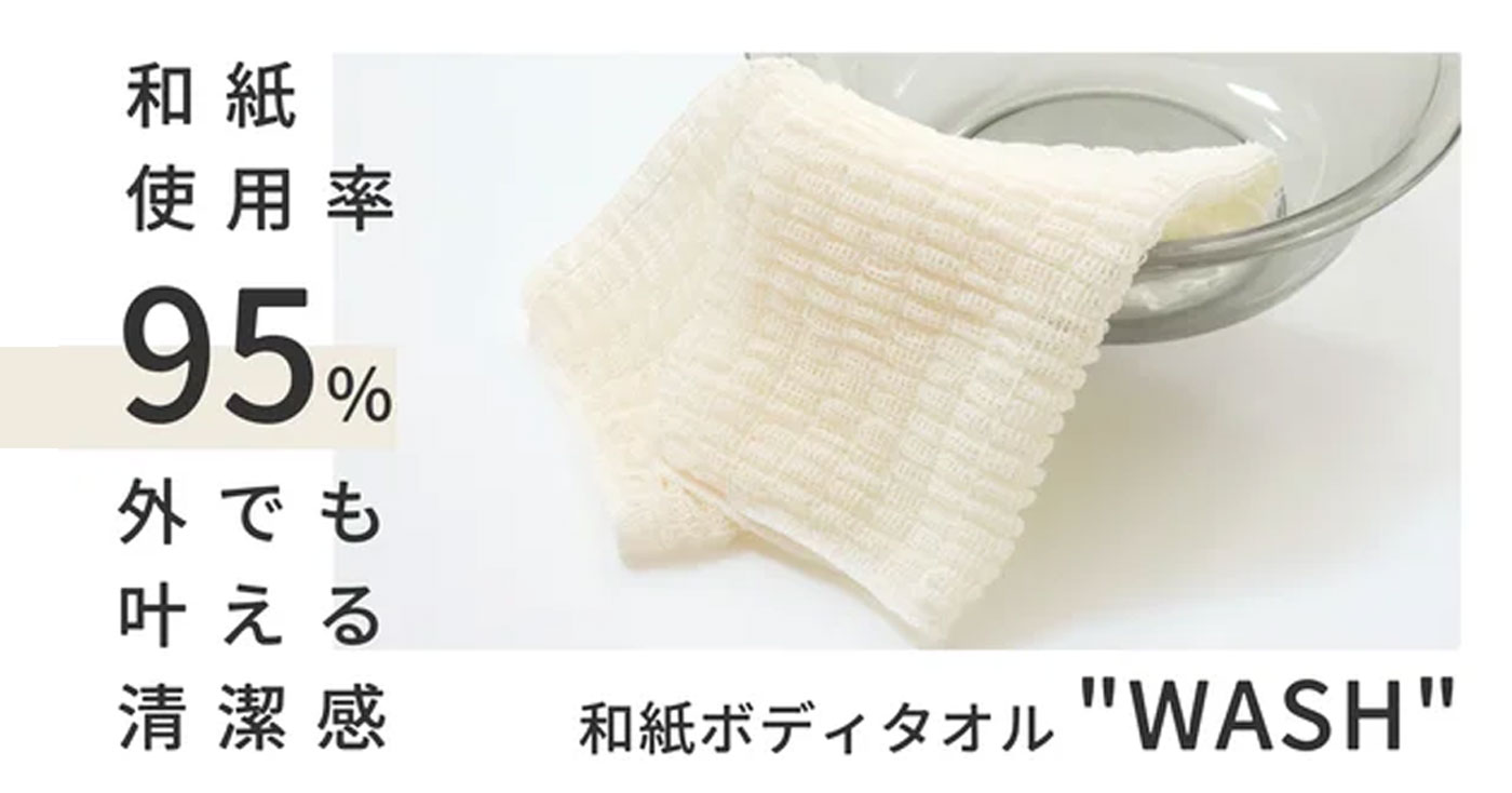 和紙ボディタオル WASH(ワッシュ)