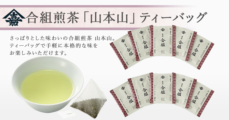 合組煎茶「山本山」ティーバッグ10袋セット