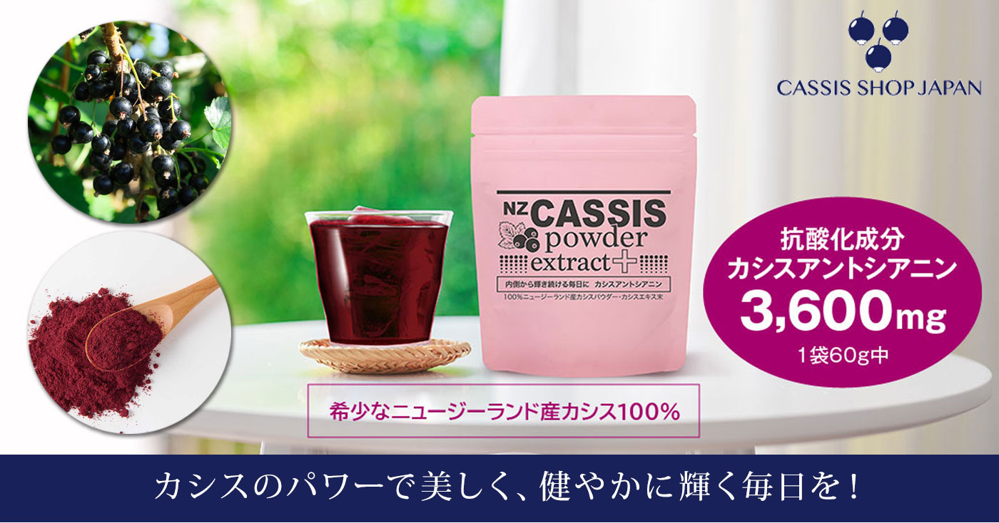 NZカシスパウダー エクストラクトプラス