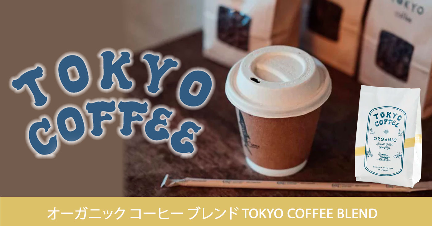 オーガニック コーヒー ブレンド TOKYO COFFEE BLEND