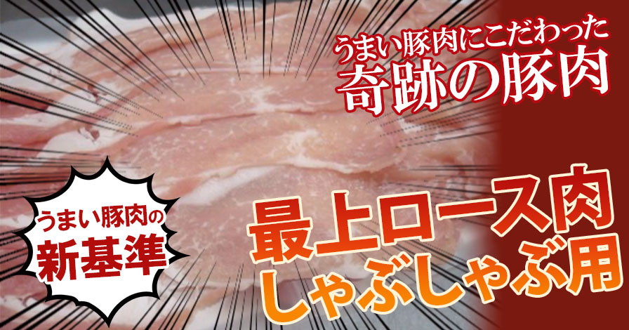 【入間地豚】最上ロース肉しゃぶしゃぶ用