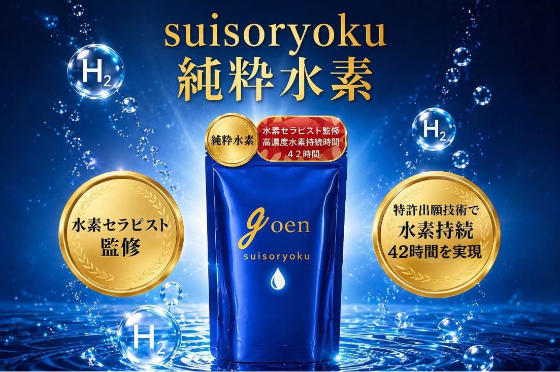goen suisoryoku 水素サプリメント