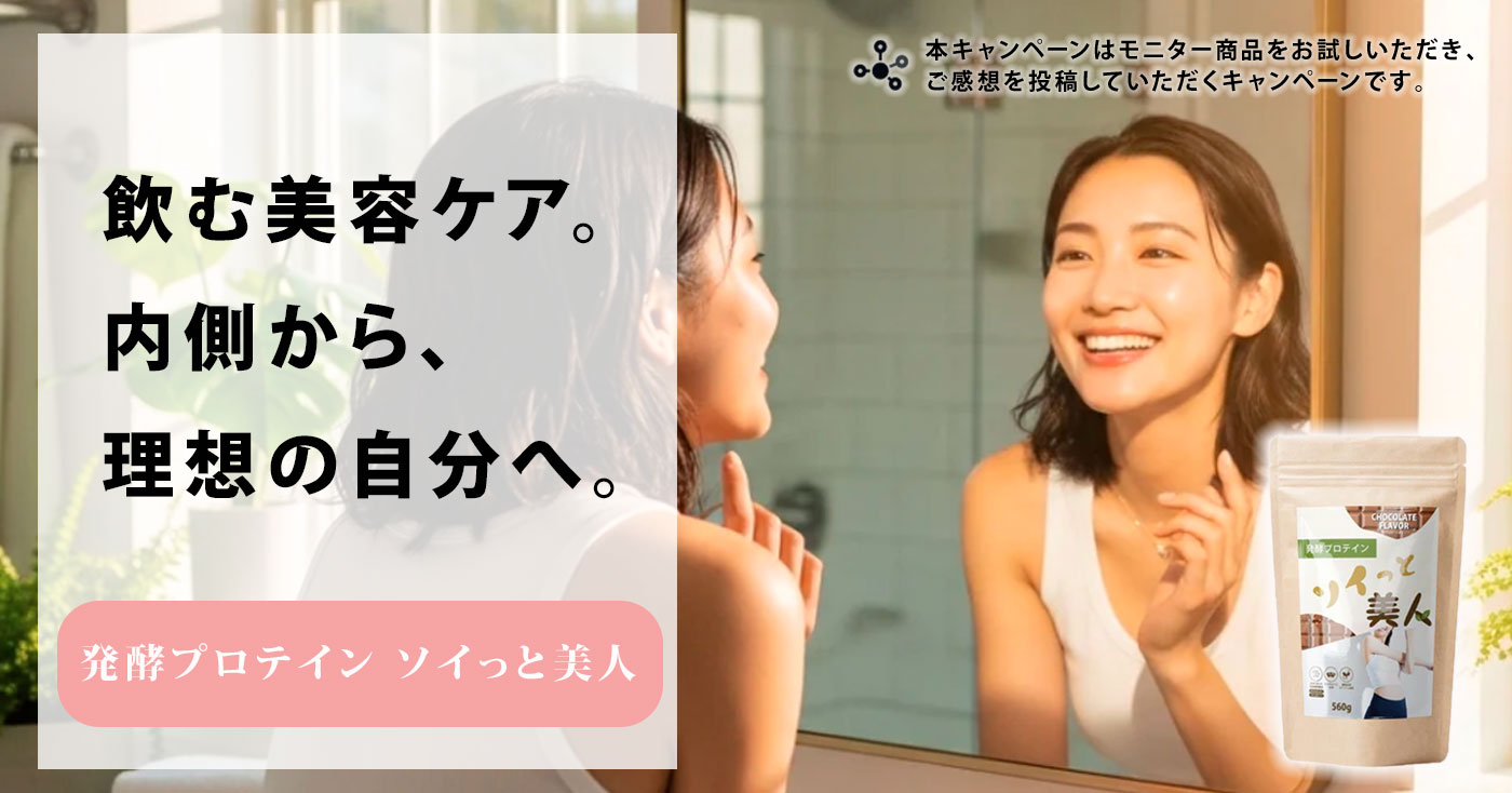 発酵プロテイン ソイっと美人