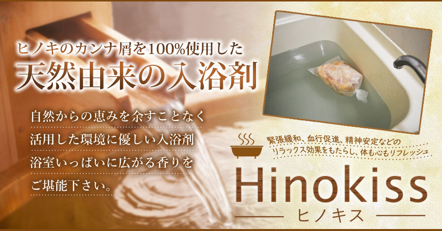 ヒノキのカンナ屑100%使用　天然由来の入浴剤　Hinokiss