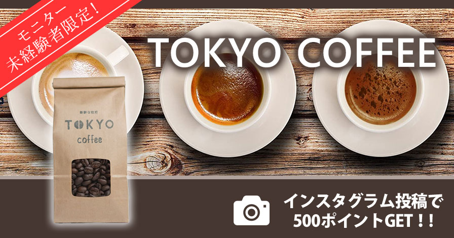 【モニター未経験者限定】TOKYO COFFEE 東京コーヒー
