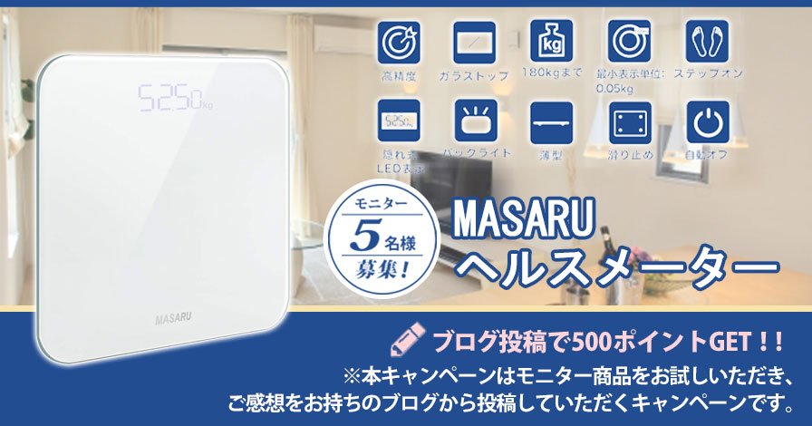 【ビギナー限定キャンペーン】MASARU デジタルヘルスメーター 体重計