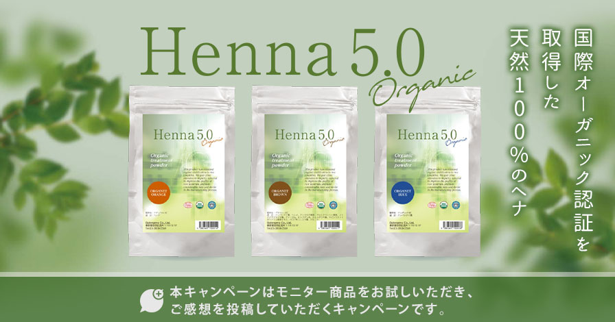 国際オーガニック認証ヘナ「ヘナ5.0」