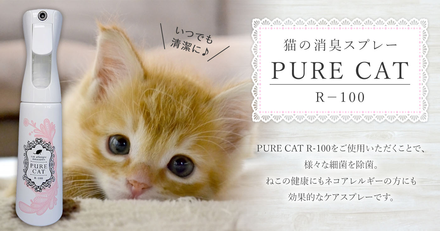 猫の消臭スプレー PURE CAT R-100