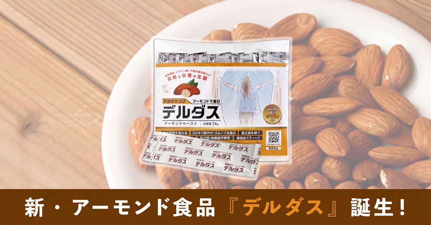 アーモンドのチカラで美味しく腸活【デルダス】