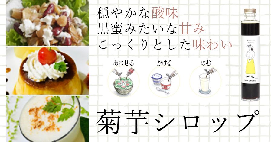 菊芋シロップ
