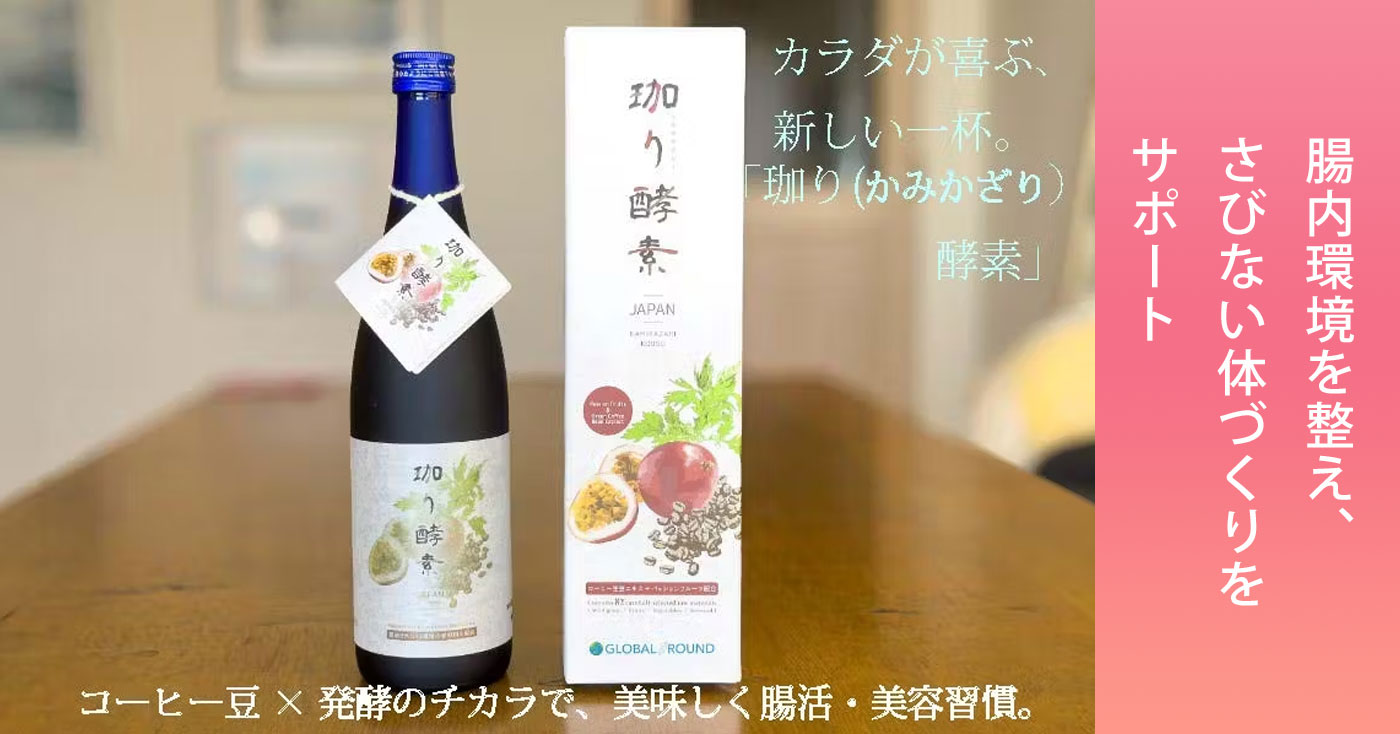 珈り(かみかざり)酵素