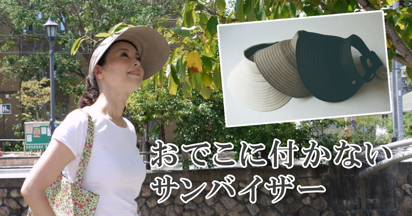 marimo ステップサンバイザー