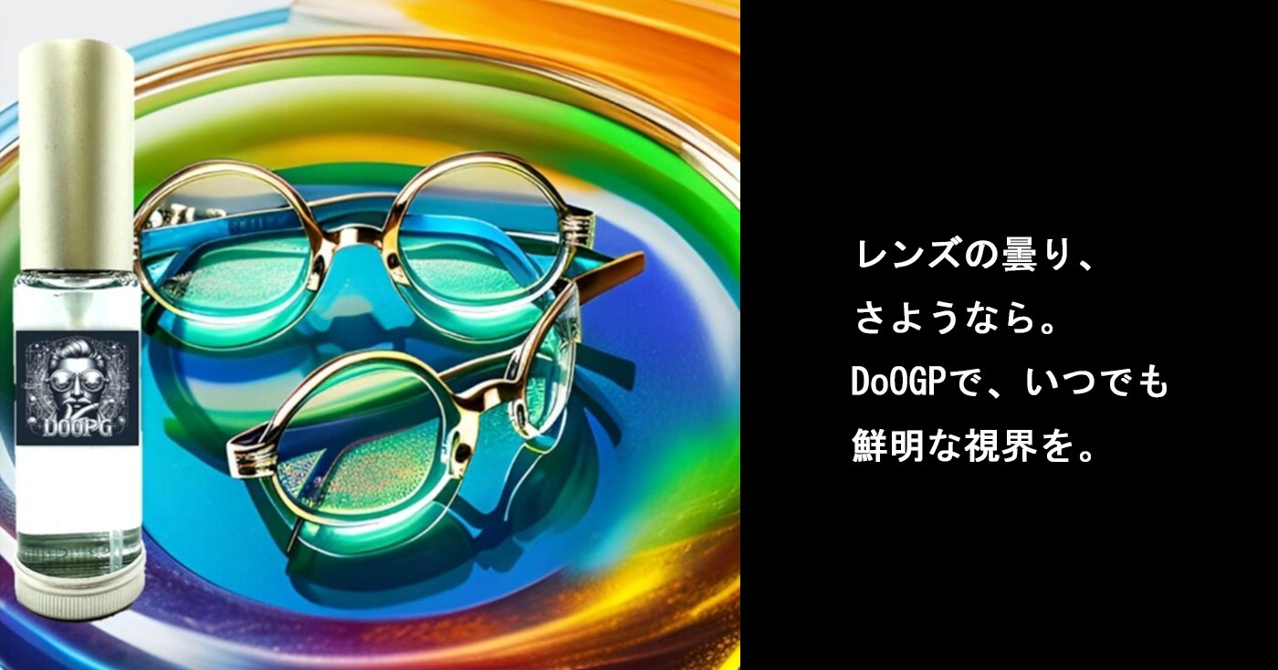 DOMARU 高機能性眼鏡レンズ洗浄液(DoOGP)
