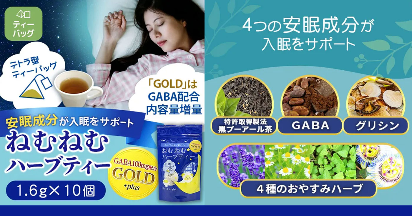 ねむねむプラスハーブティー【GOLDタイプ】ティーバッグ