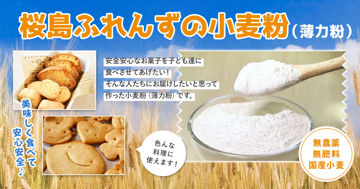 桜島ふれんずの小麦粉(薄力粉)