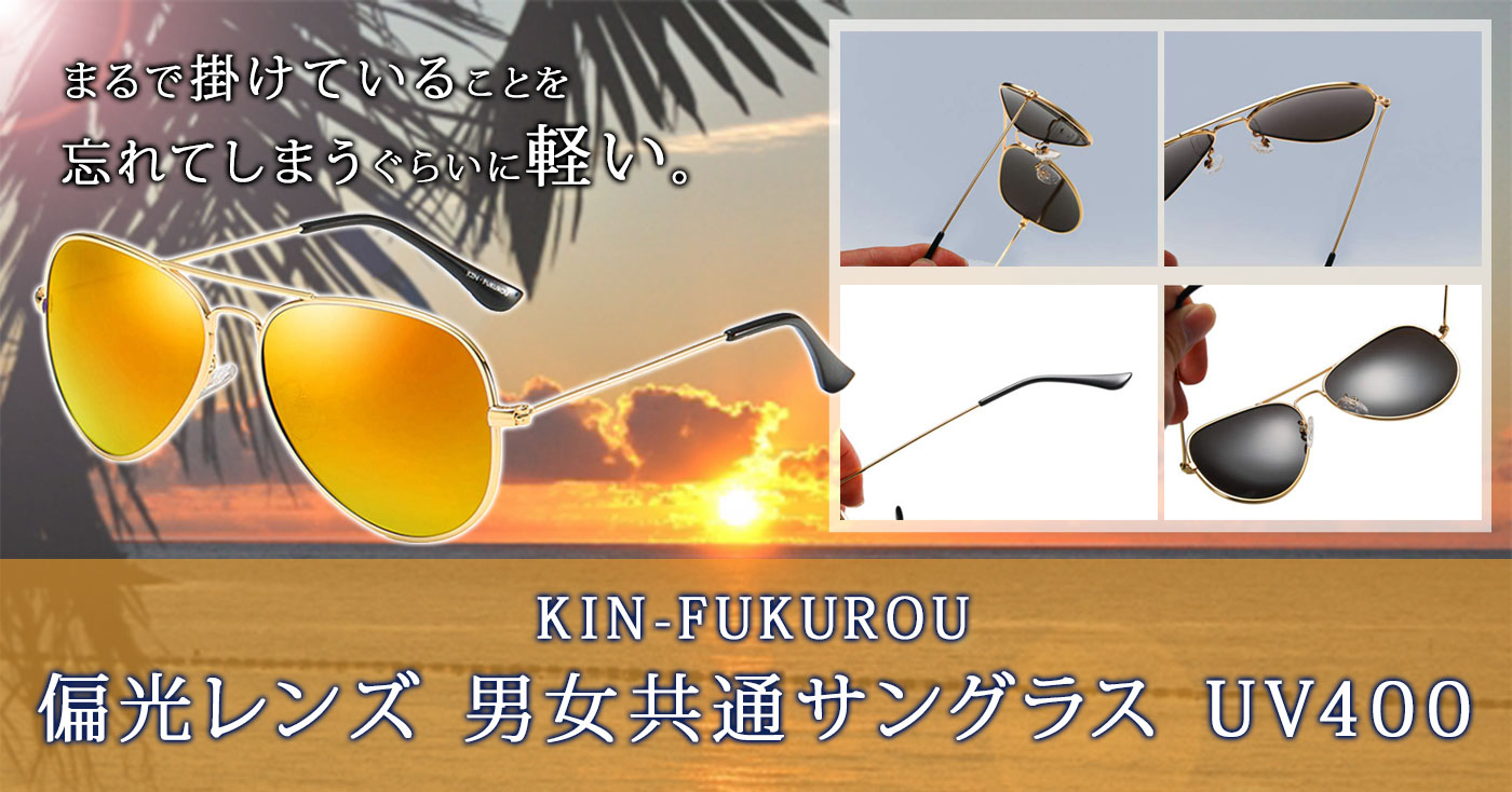 KIN-FUKUROU ® 偏光レンズ 男女共通 メンズ レディース サングラス UV400　#3026