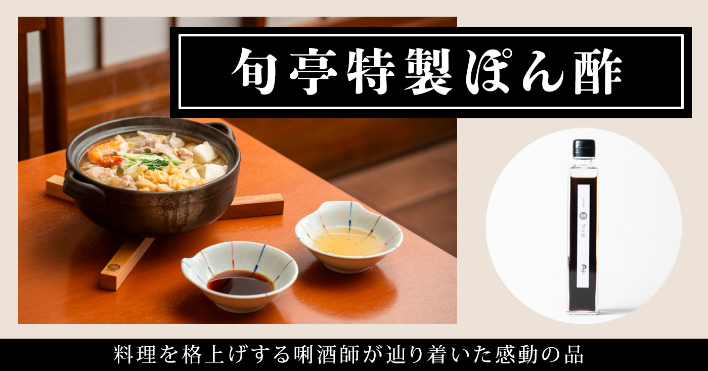 旬亭特製ぽん酢
