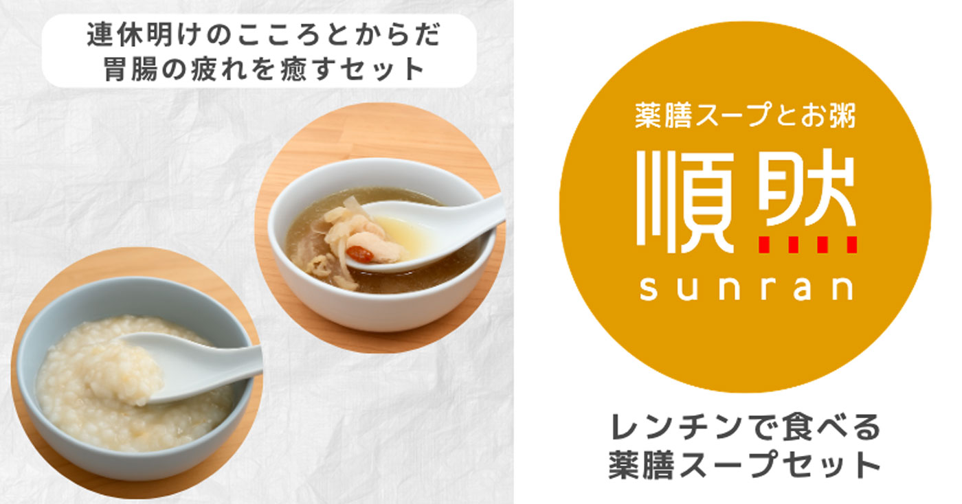 無添加薬膳スープ&お粥【からだ整えセット】