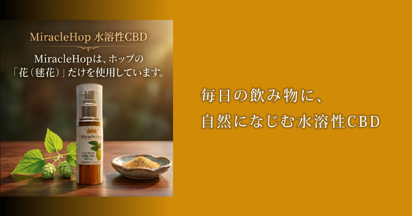 kriya® Hops 水溶性CBDミラクルホップ