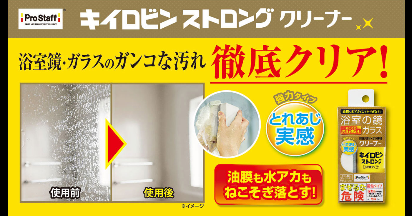 キイロビン ストロング 浴室鏡クリーナー